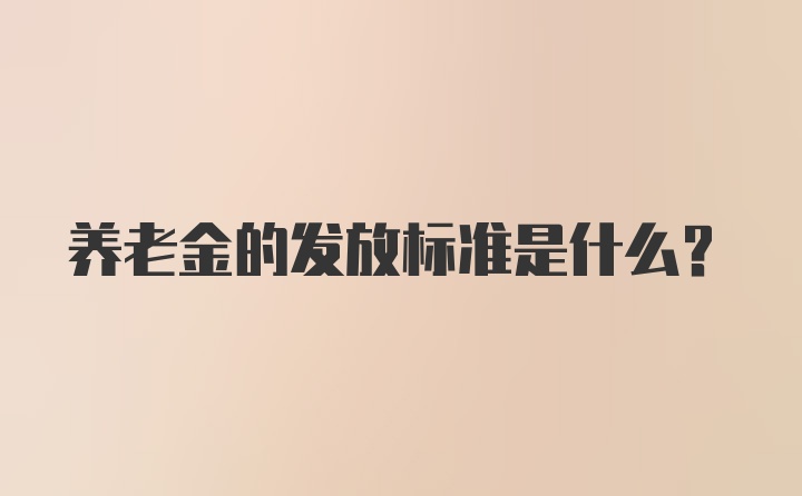 养老金的发放标准是什么？