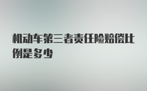 机动车第三者责任险赔偿比例是多少