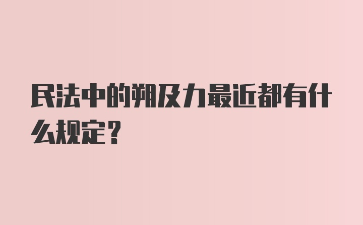 民法中的朔及力最近都有什么规定？