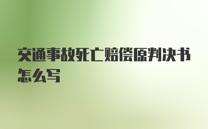 交通事故死亡赔偿原判决书怎么写