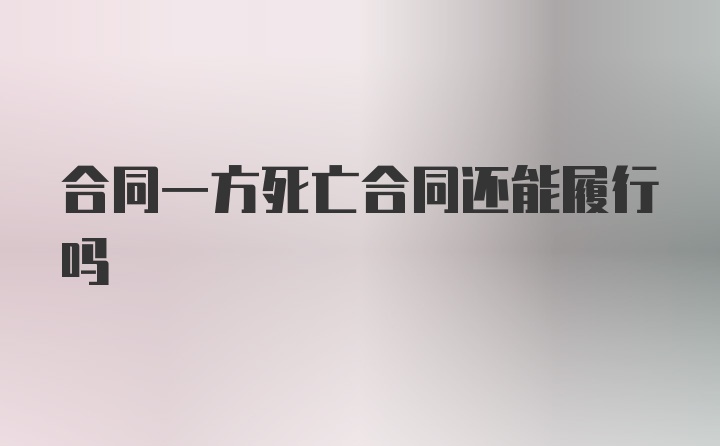 合同一方死亡合同还能履行吗