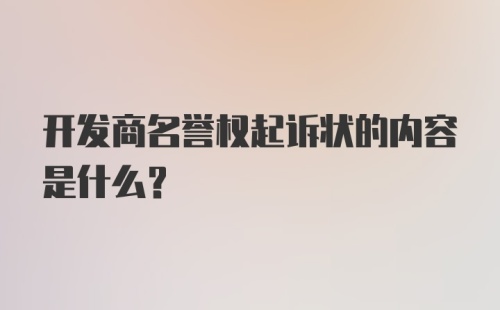 开发商名誉权起诉状的内容是什么？