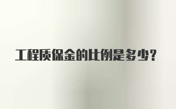 工程质保金的比例是多少？