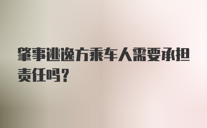 肇事逃逸方乘车人需要承担责任吗？