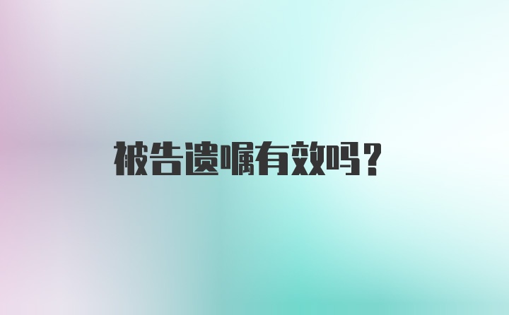 被告遗嘱有效吗？