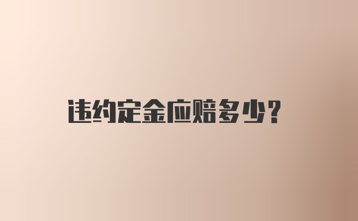 违约定金应赔多少？