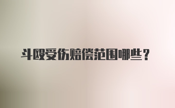 斗殴受伤赔偿范围哪些？