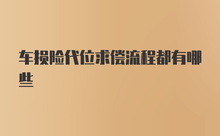 车损险代位求偿流程都有哪些