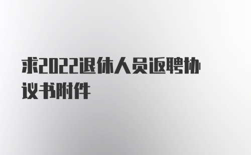 求2022退休人员返聘协议书附件