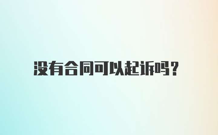 没有合同可以起诉吗？