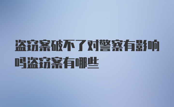 盗窃案破不了对警察有影响吗盗窃案有哪些