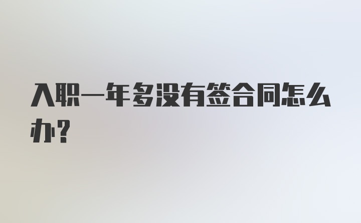 入职一年多没有签合同怎么办？