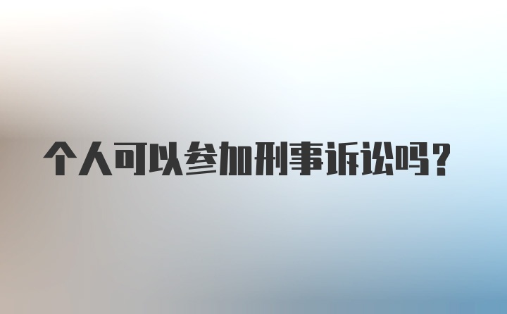 个人可以参加刑事诉讼吗?