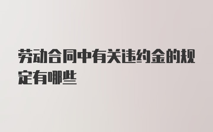 劳动合同中有关违约金的规定有哪些