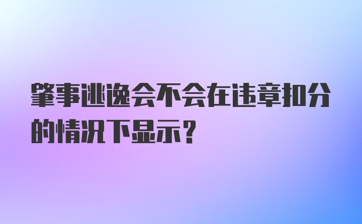 肇事逃逸会不会在违章扣分的情况下显示？