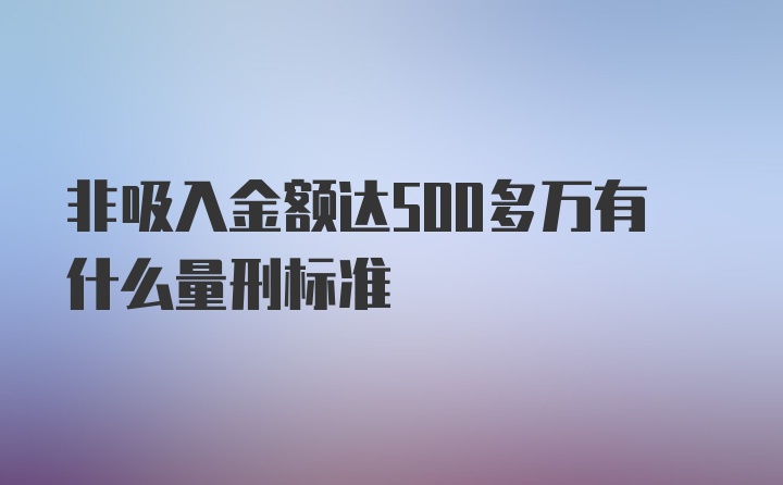 非吸入金额达500多万有什么量刑标准