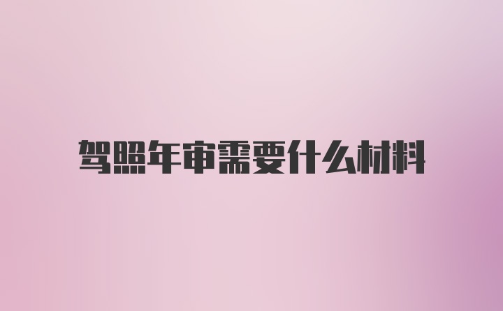 驾照年审需要什么材料