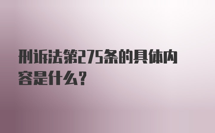 刑诉法第275条的具体内容是什么？