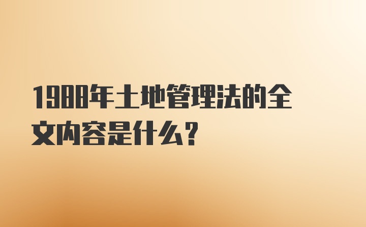 1988年土地管理法的全文内容是什么？