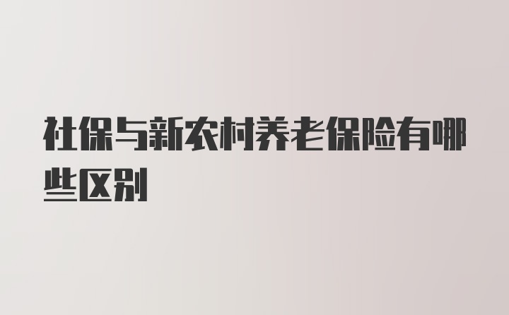 社保与新农村养老保险有哪些区别