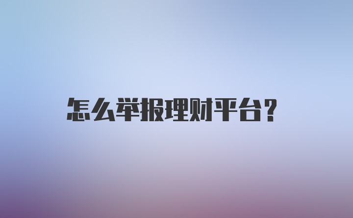 怎么举报理财平台?