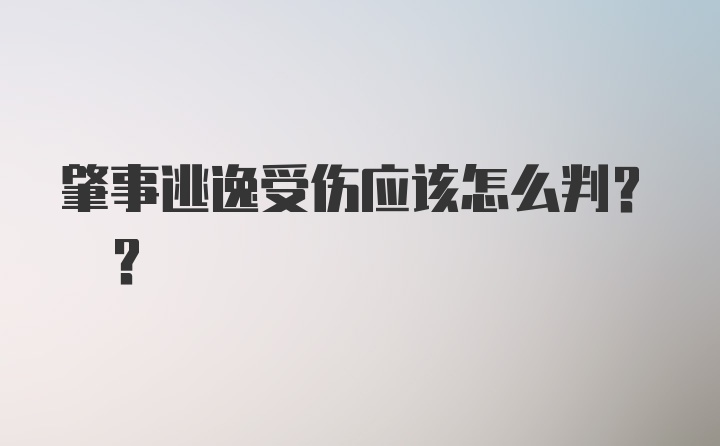 肇事逃逸受伤应该怎么判? ?