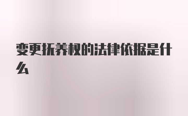 变更抚养权的法律依据是什么