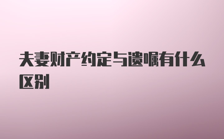 夫妻财产约定与遗嘱有什么区别