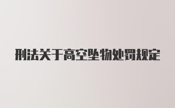 刑法关于高空坠物处罚规定