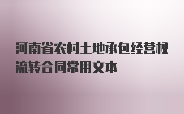 河南省农村土地承包经营权流转合同常用文本