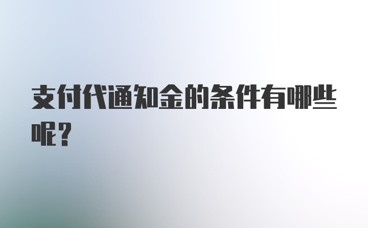 支付代通知金的条件有哪些呢？