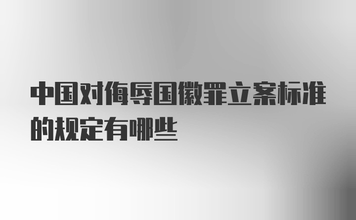 中国对侮辱国徽罪立案标准的规定有哪些