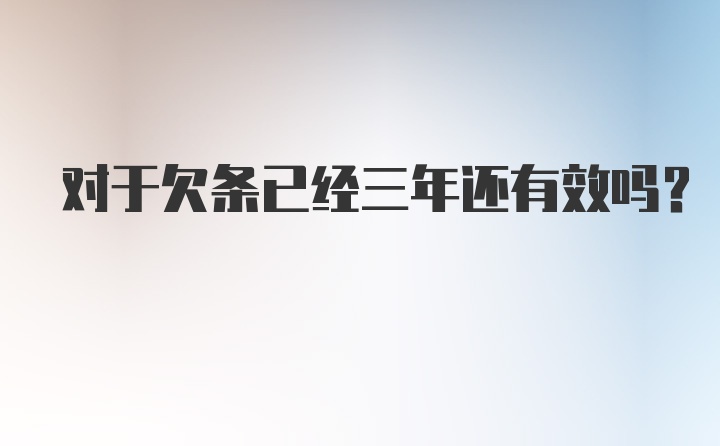 对于欠条已经三年还有效吗？