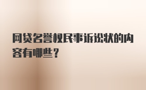 网贷名誉权民事诉讼状的内容有哪些？