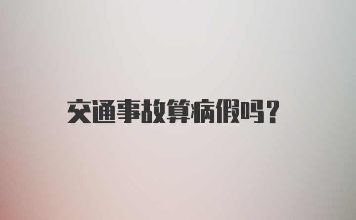 交通事故算病假吗？