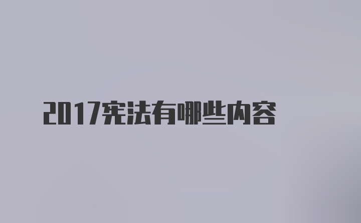 2017宪法有哪些内容