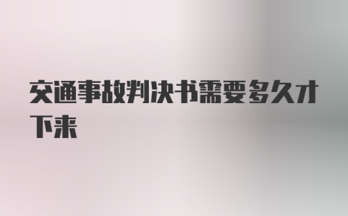 交通事故判决书需要多久才下来