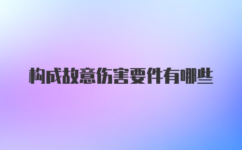 构成故意伤害要件有哪些