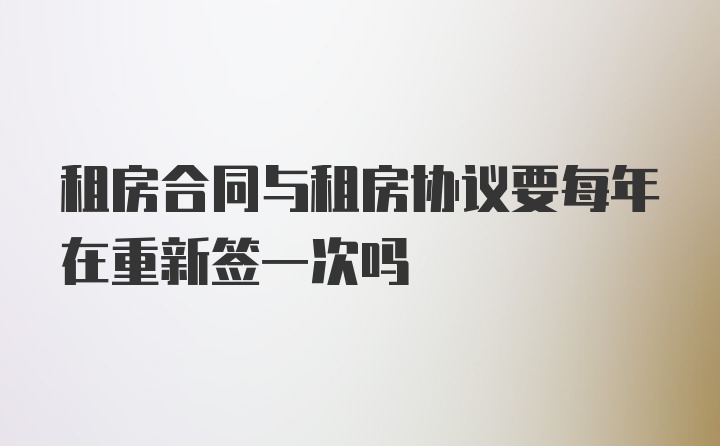 租房合同与租房协议要每年在重新签一次吗