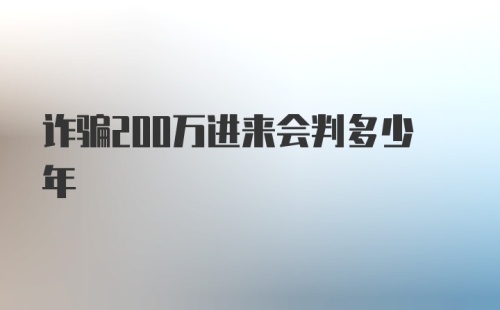 诈骗200万进来会判多少年