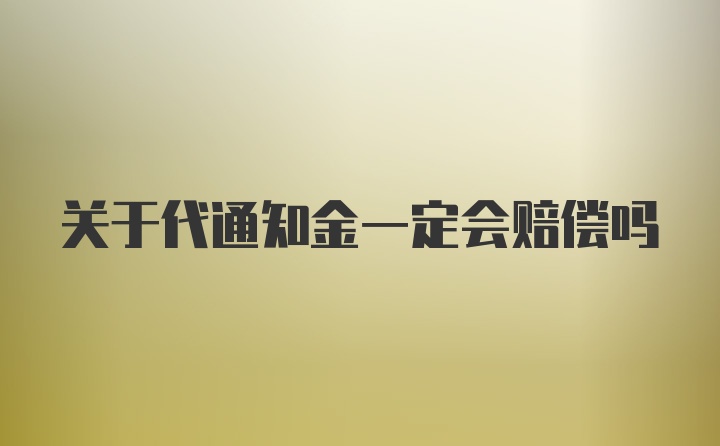 关于代通知金一定会赔偿吗