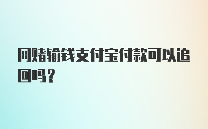 网赌输钱支付宝付款可以追回吗？