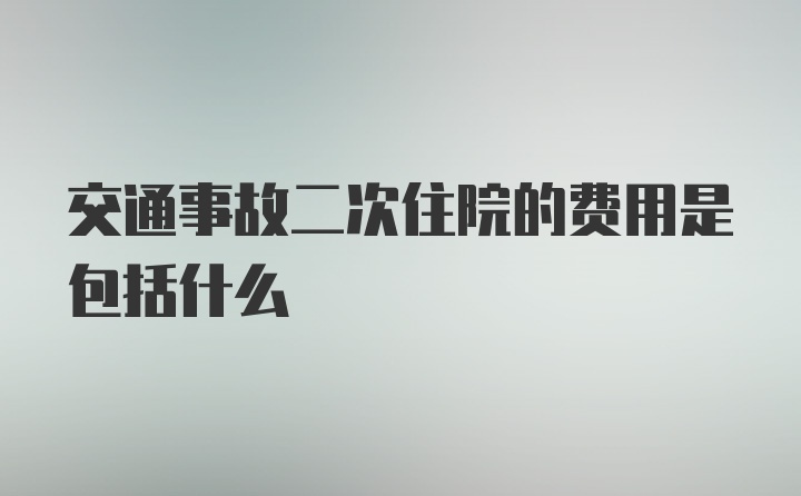 交通事故二次住院的费用是包括什么