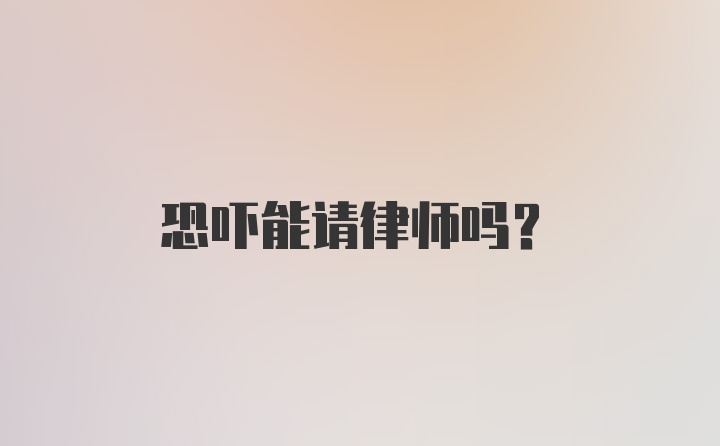 恐吓能请律师吗？