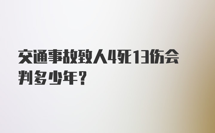 交通事故致人4死13伤会判多少年?