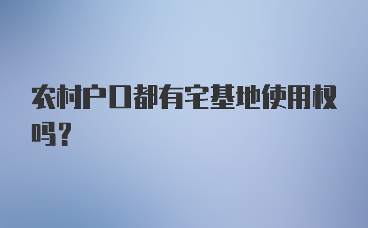 农村户口都有宅基地使用权吗？