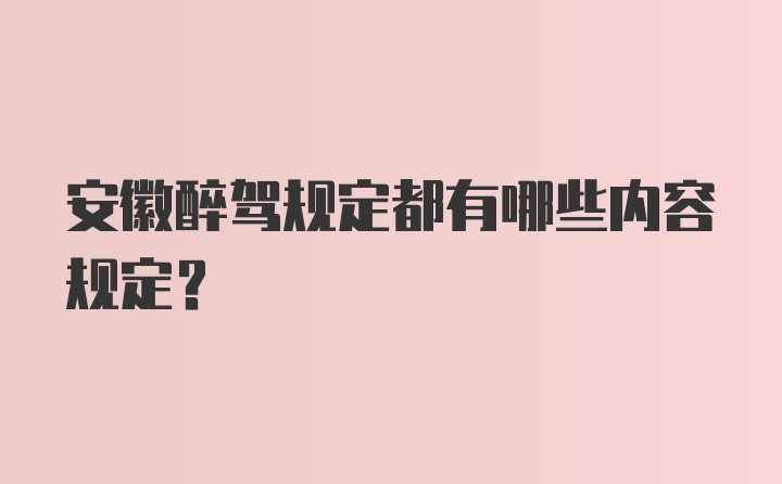 安徽醉驾规定都有哪些内容规定？