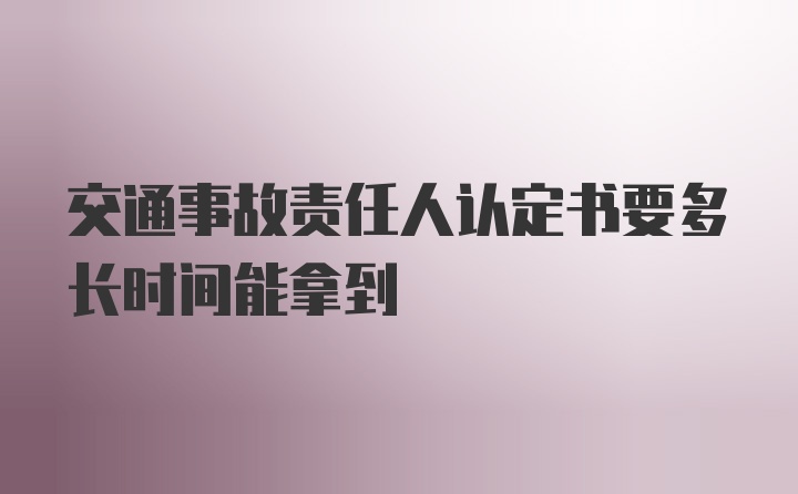 交通事故责任人认定书要多长时间能拿到