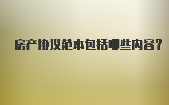 房产协议范本包括哪些内容？