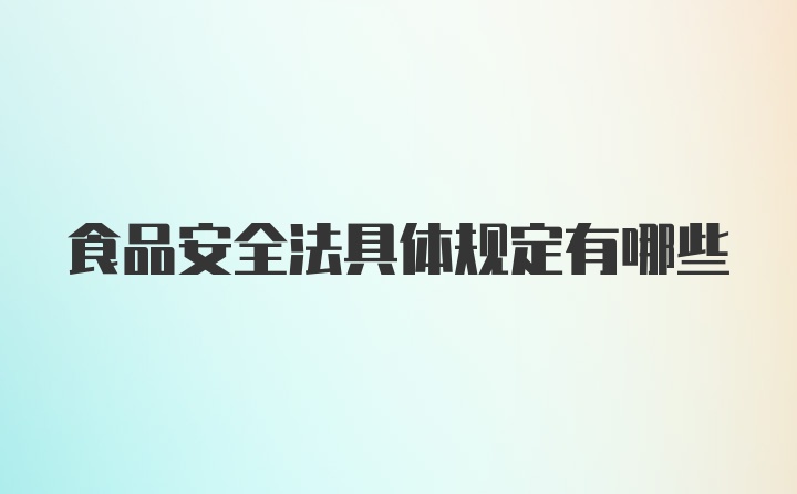 食品安全法具体规定有哪些